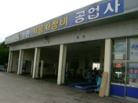 성원자동차정비공업사