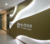 예스항외과의원