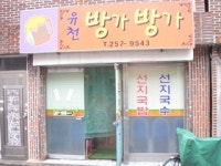 유천방가방가