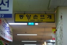 신안손뜨게방 | 동양손뜨개