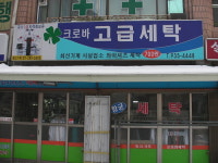 크로바고급세탁