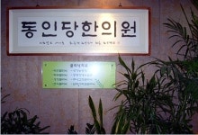동인당한의원