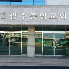 광주중앙교회