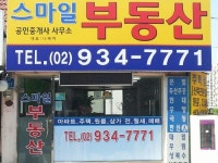 스마일공인중개사사무소