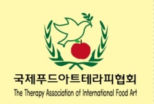 국제푸드아트테라피협회
