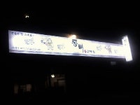 통뼈감자탕 해남점