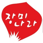 장미나라