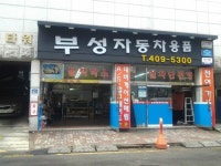 부성자동차용품
