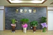 조은요양원