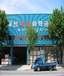 대성내화 화학공업사