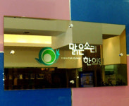 맑은소리한의원