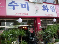 수미화원