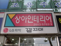 상아종합공사인테리어
