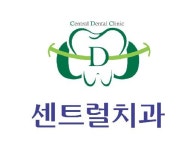 센트럴치과의원