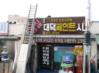 대덕페인트사