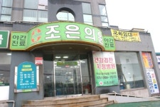 조은의원