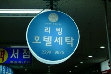 리빙호텔세탁소