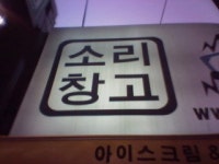 소리창고 음악사