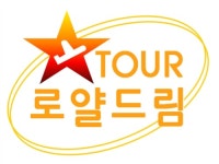 로얄드림관광