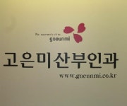 고은미산부인과의원