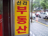 신라공인중개사사무소