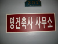 명건축사사무소