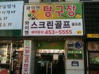 골프존파크 구의 YN스크린점