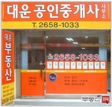 대운공인중개사사무소