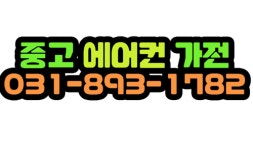 중고에어컨가전리싸이클