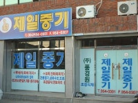 고령제일중기