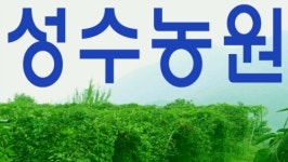 성수농원