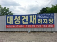 대성건재