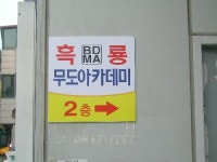 흑룡관 무도 아카데미