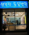행복한 동물병원