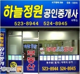 하늘정원공인중개사사무소