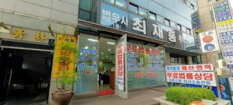 최재홍법무사사무소