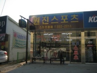 원진스포츠