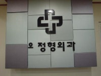 오정형외과의원