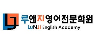 루앤지영어전문학원