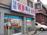 대림명품특수세탁