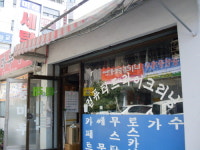 미래세탁소