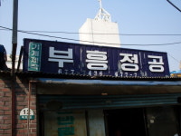 부흥정공