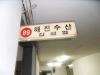 해진수산