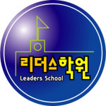 리더스학원