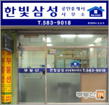 한빛삼성공인중개사사무소