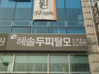헤솔두피클리닉스 동래점