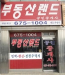 부동산랜드 공인중개사 사무소