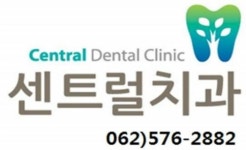 센트럴치과의원