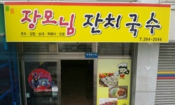 장모님잔치국수