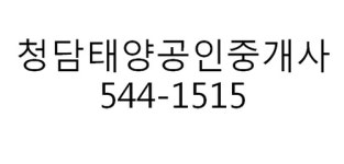청담태양공인중개사사무소